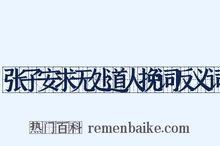 张子安求无处道人挽词反义词是什么意思的图片
